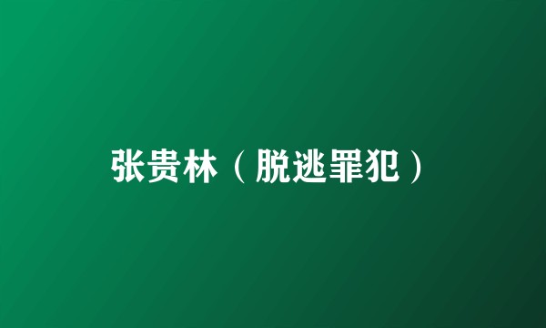 张贵林(脱逃罪犯)