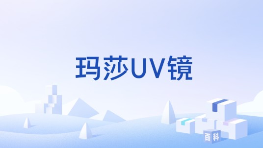 玛莎UV镜