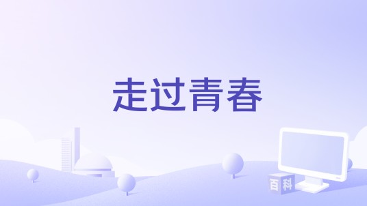 走过青春（电影）