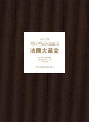 法国大革命（2015年吉林出版集团有限责任公司出版的图书）