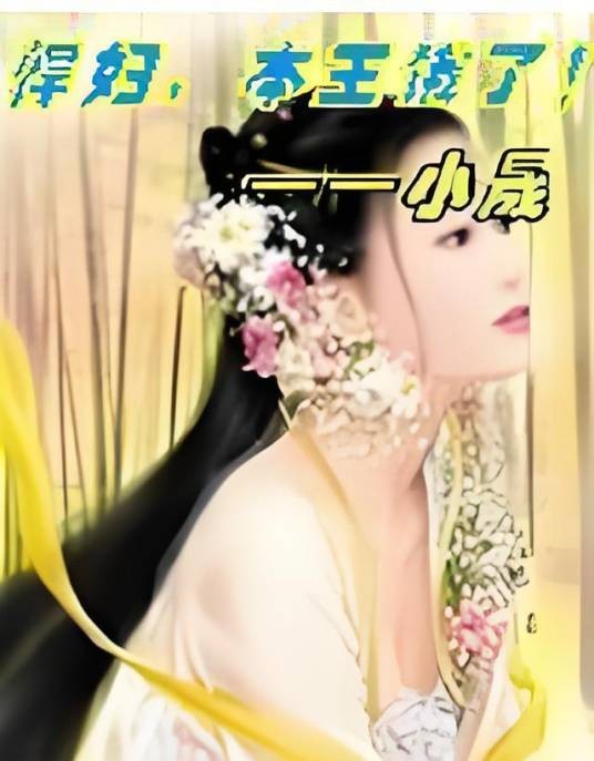 悍妇，本王饿了！