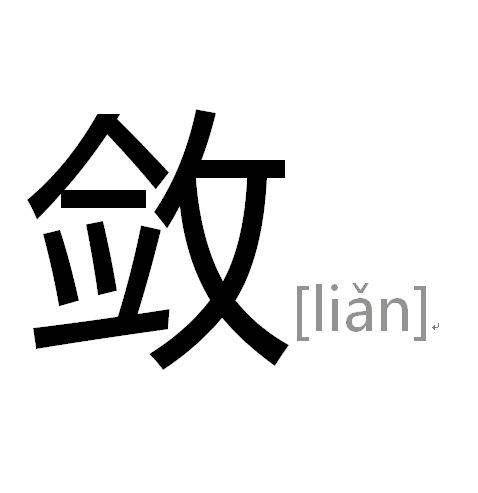 敛