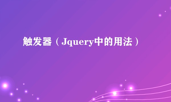 触发器（Jquery中的用法）
