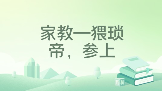 家教—猥琐帝，参上