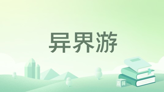 异界游（泡沫创作的玄幻类网络小说）