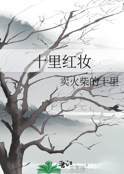 十里红妆（卖火柴的十里创作的长篇小说）