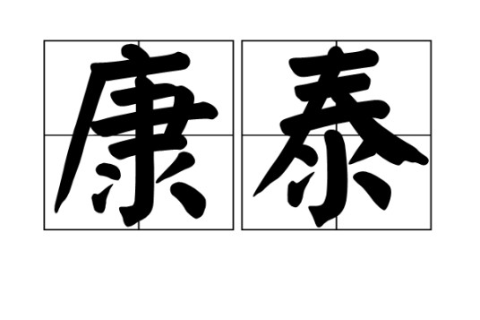 康泰（汉语词语）