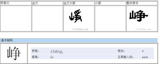 峥
