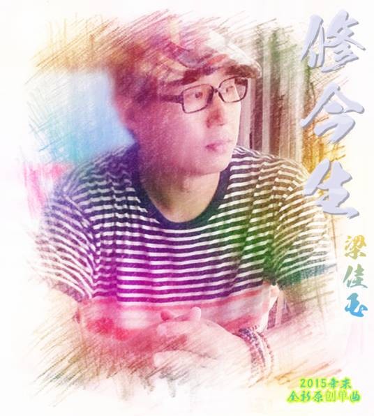 修今生