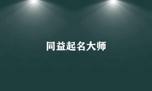 同益起名大师