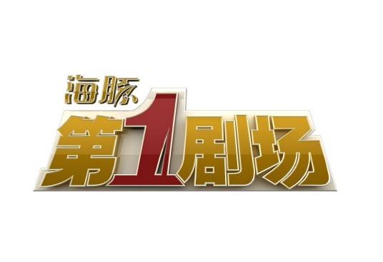 海豚第一剧场（安徽卫视的黄金档剧场）