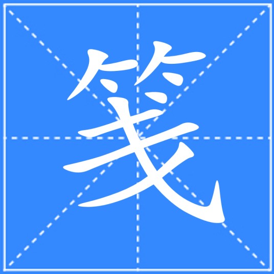 笺（汉语汉字）