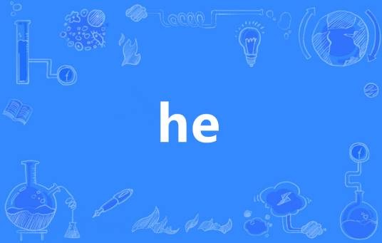 he（英语单词）