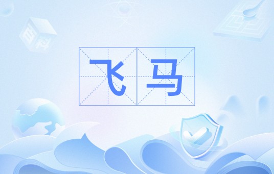 飞马（汉语词汇）