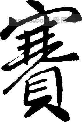 赛（汉语文字）