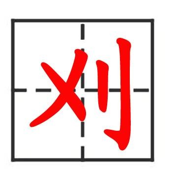 刈