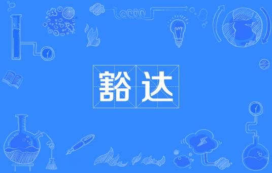豁达（汉语词语）