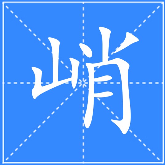 峭