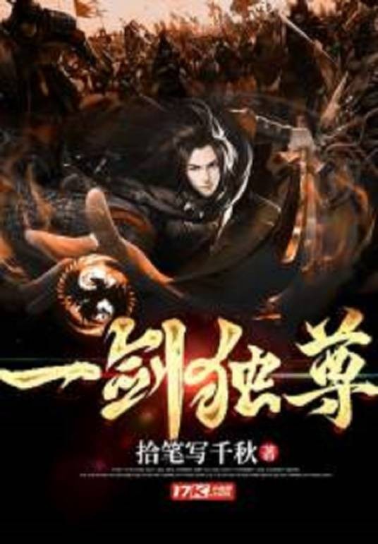 一剑独尊（拾笔写千秋所著小说）