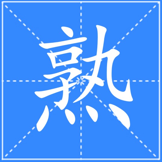 熟