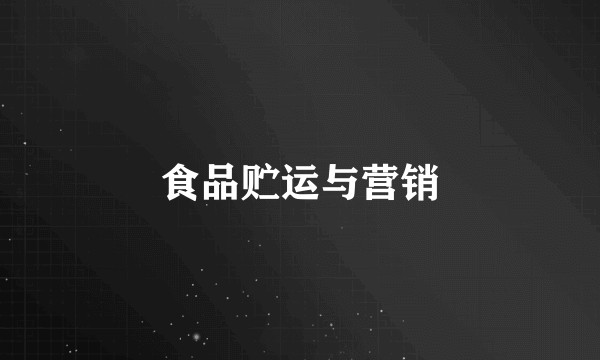 食品贮运与营销