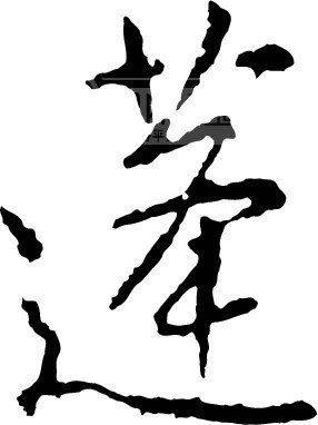 蓬（汉语文字）