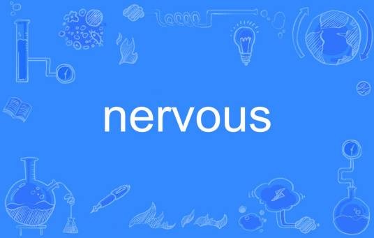 nervous（英语单词）