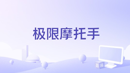 极限摩托手