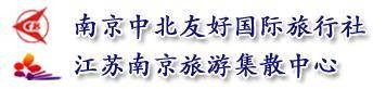 南京中北友好国际旅行社