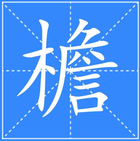 檐