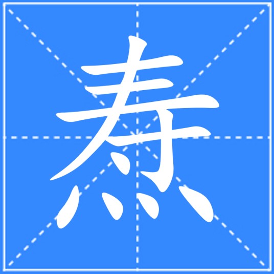 焘