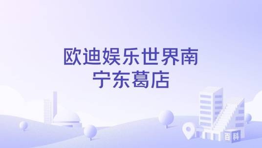 欧迪娱乐世界南宁东葛店