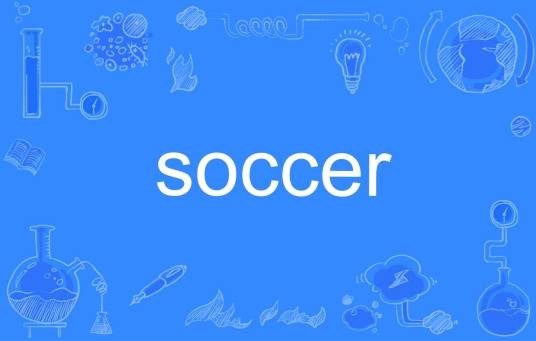 soccer（英式足球）