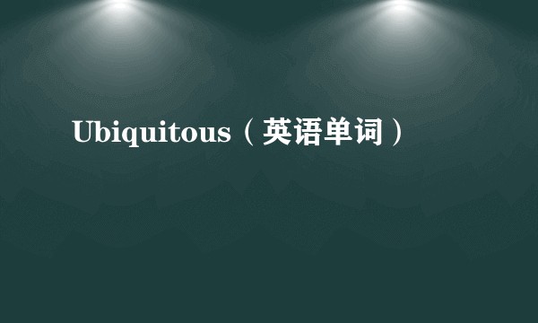 Ubiquitous（英语单词）