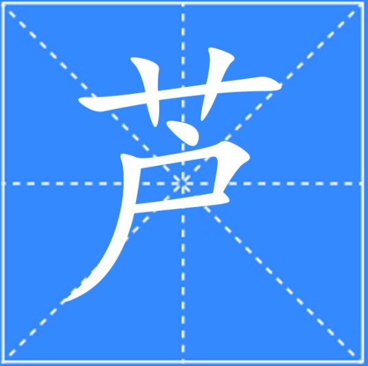 芦（汉语汉字）