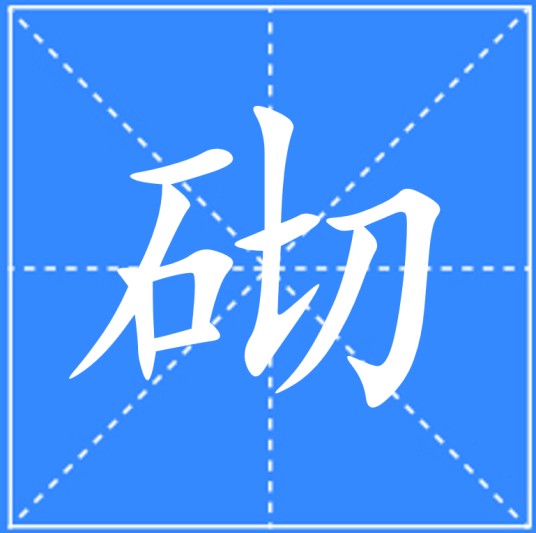 砌