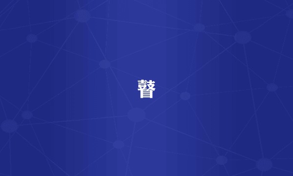瞽
