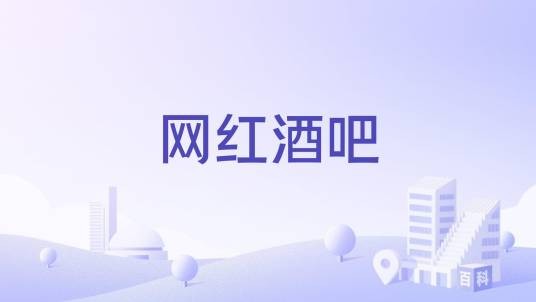 网红酒吧
