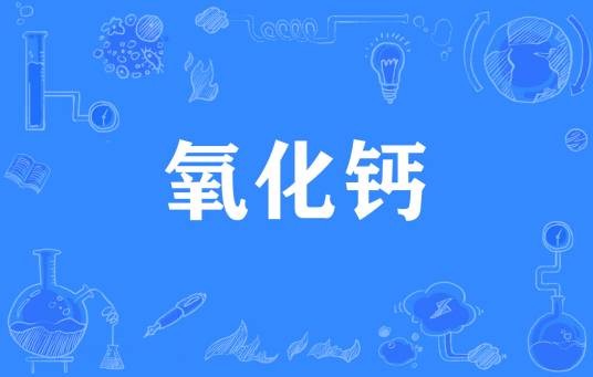氧化钙（网络流行词）