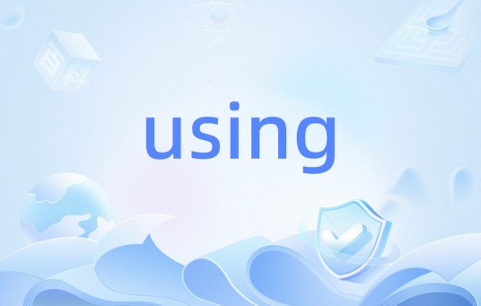 using（C# 语言中定义一个范围）