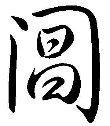 阊