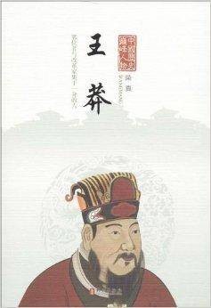 中国历史巅峰人物：王莽