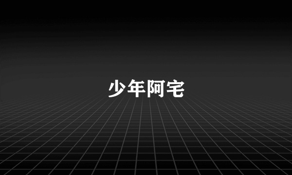 少年阿宅