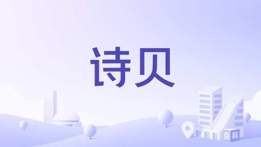 诗贝