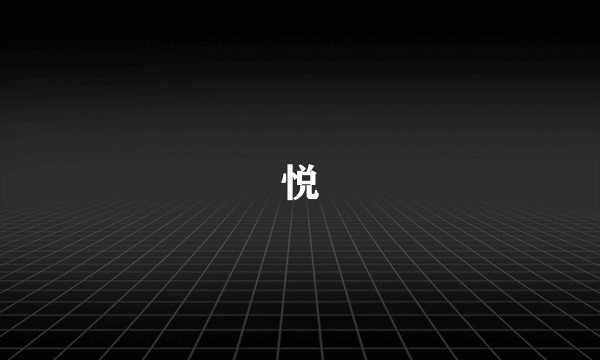 悦