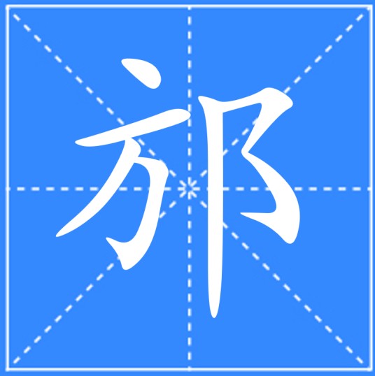 邡