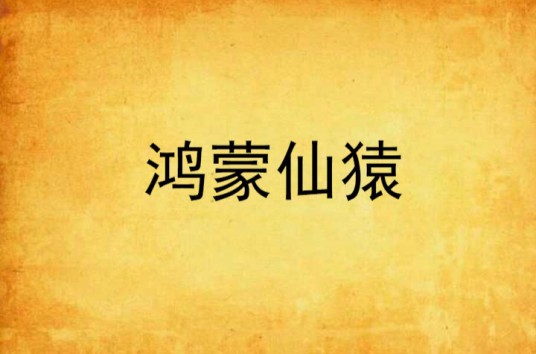 鸿蒙仙猿