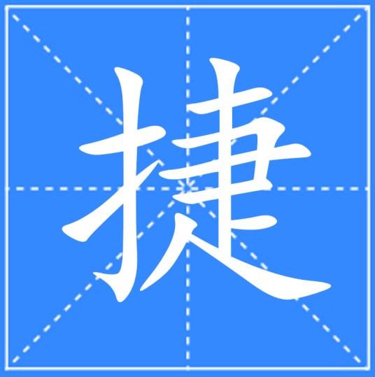捷（汉语文字）