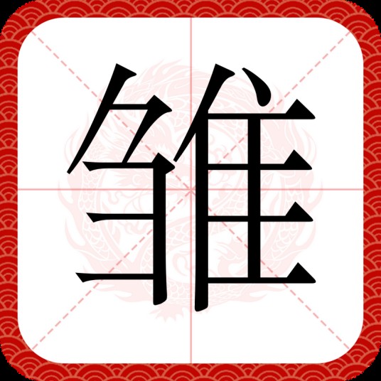 雏（汉语汉字）