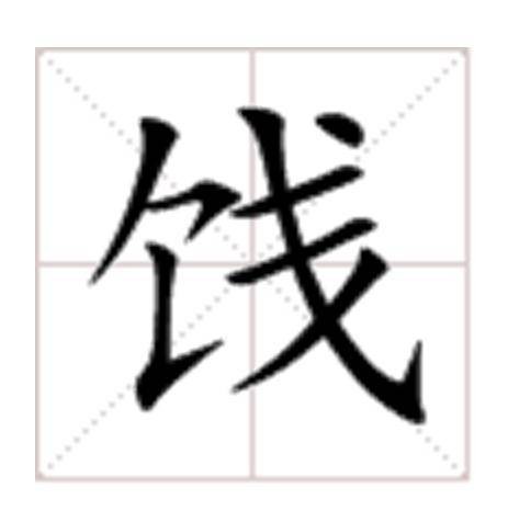 饯
